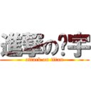 進撃の庆宇 (attack on titan)