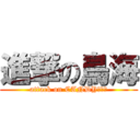 進撃の鳥海 (attack on CANDYＢＯＸ)