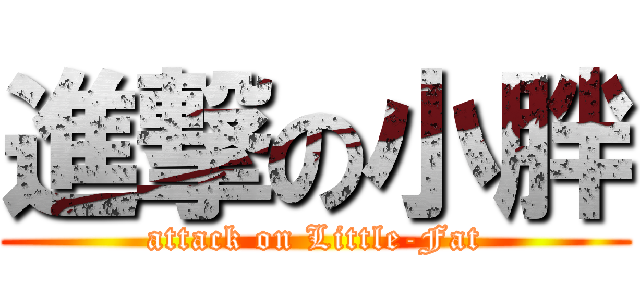 進撃の小胖 (attack on Little-Fat)