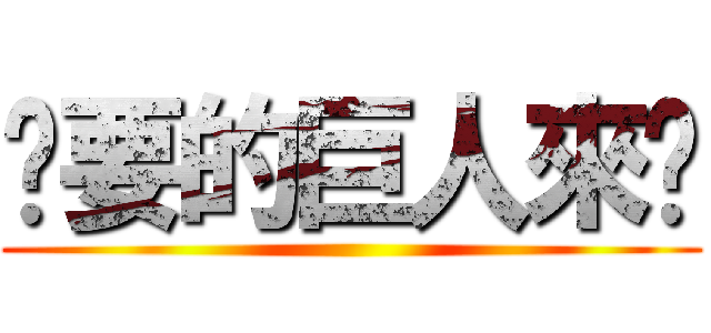 你要的巨人來啦 ()