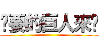 你要的巨人來啦 ()