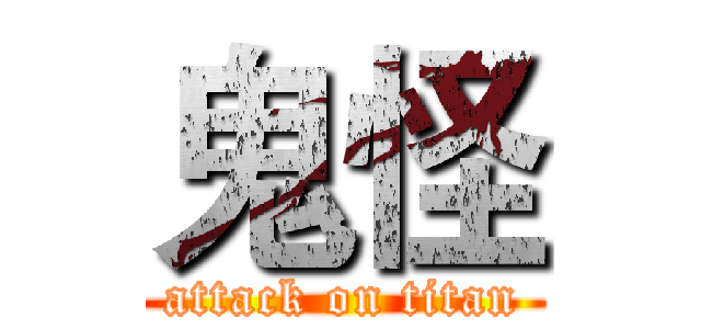 鬼怪 (attack on titan)