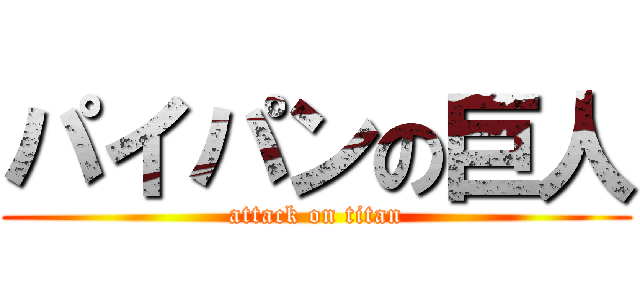 パイパンの巨人 (attack on titan)