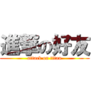 進撃の好友 (attack on titan)