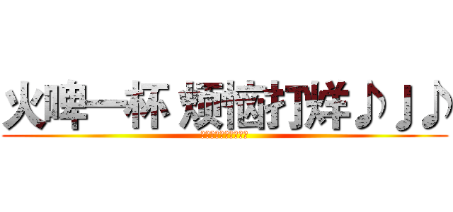火啤一杯 烦恼打烊♪♩♪ (翠云山国际旅游度假区)