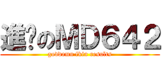進擊のＭＤ６４２ (goddamn fkin results)