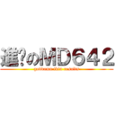 進擊のＭＤ６４２ (goddamn fkin results)