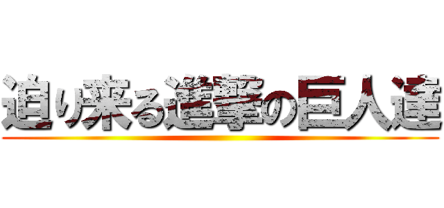 迫り来る進撃の巨人達 ()