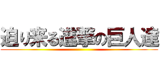 迫り来る進撃の巨人達 ()