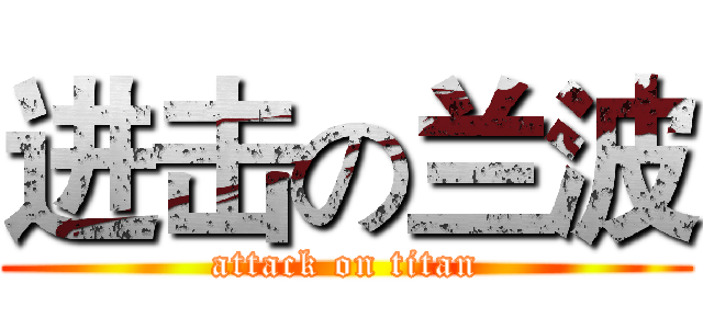 进击の兰波 (attack on titan)