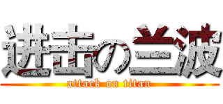 进击の兰波 (attack on titan)