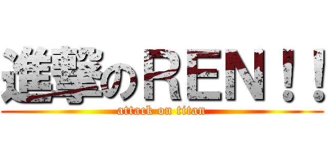 進撃のＲＥＮ！！ (attack on titan)