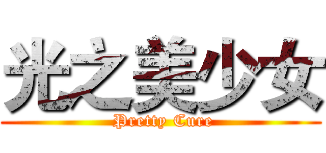 光之美少女 ( Pretty Cure)
