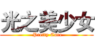 光之美少女 ( Pretty Cure)