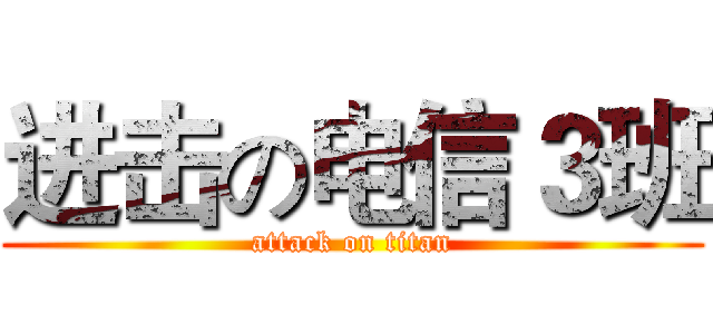 进击の电信３班 (attack on titan)