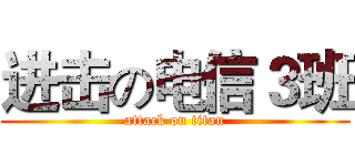 进击の电信３班 (attack on titan)