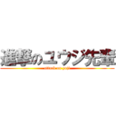 進撃のユウジ先輩 (attack on yuji)