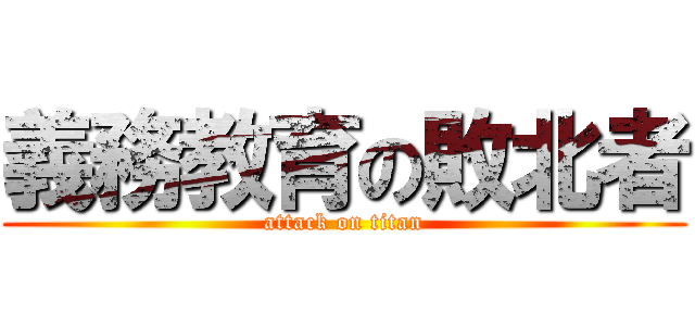 義務教育の敗北者 (attack on titan)