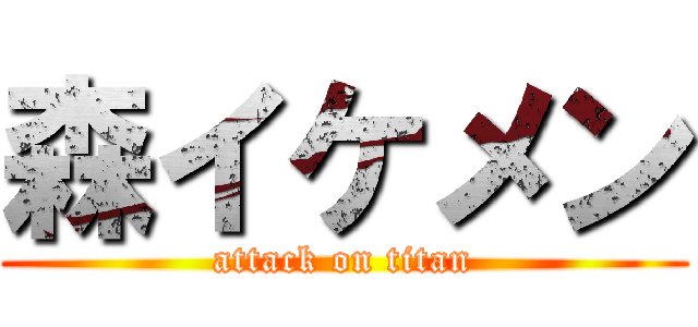 森イケメン (attack on titan)