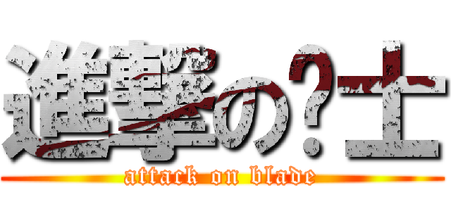 進撃の俠士 (attack on blade)