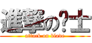 進撃の俠士 (attack on blade)
