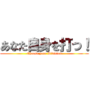 あなた自身を打つ！ (Choose your Division)