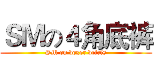 ＳＭの４角底裤 (SM on boxer briefs)