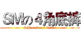 ＳＭの４角底裤 (SM on boxer briefs)