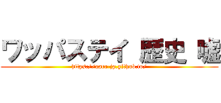 ワッパステイ 歴史 嘘 (https://aarr-jp.github.io/)