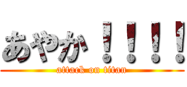 あやか！！！！ (attack on titan)