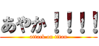 あやか！！！！ (attack on titan)