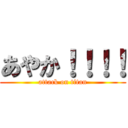 あやか！！！！ (attack on titan)