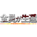 全員が生還 (GODADEER 1)