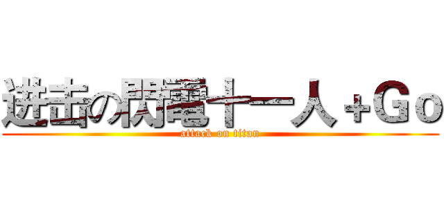 进击の閃電十一人＋Ｇｏ (attack on titan)