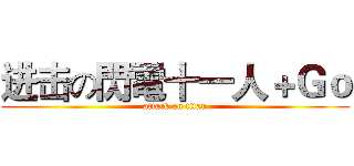 进击の閃電十一人＋Ｇｏ (attack on titan)