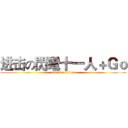 进击の閃電十一人＋Ｇｏ (attack on titan)