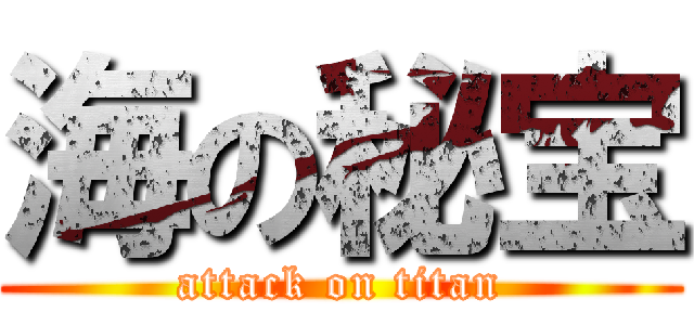 海の秘宝 (attack on titan)