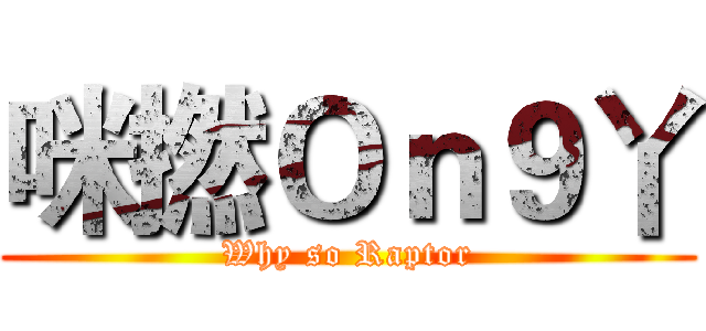 咪撚Ｏｎ９丫 (Why so Raptor)