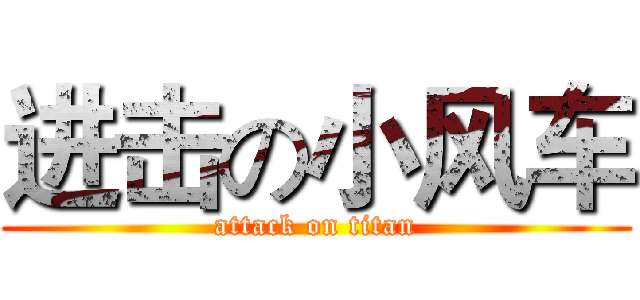 进击の小风车 (attack on titan)