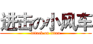 进击の小风车 (attack on titan)