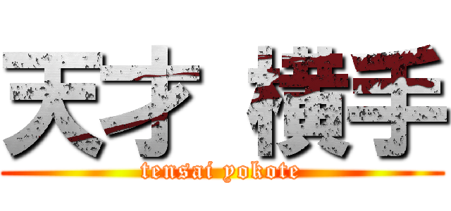 天才 横手 (tensai yokote)