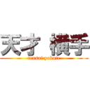 天才 横手 (tensai yokote)