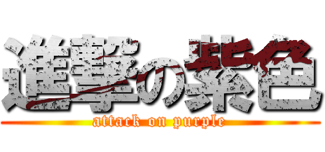 進撃の紫色 (attack on purple)