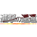 進撃の遠遠 (fighting)
