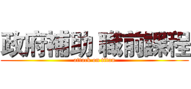 政府補助 職前課程 (attack on titan)