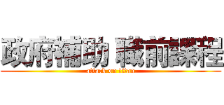 政府補助 職前課程 (attack on titan)