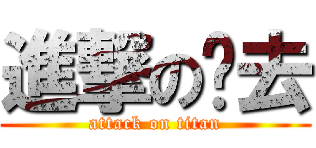 進撃の过去 (attack on titan)