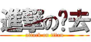 進撃の过去 (attack on titan)