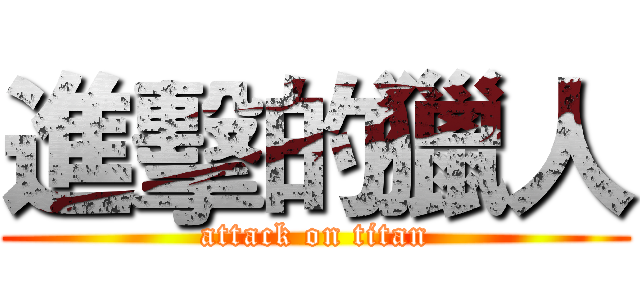 進擊的獵人 (attack on titan)