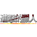 進擊的獵人 (attack on titan)